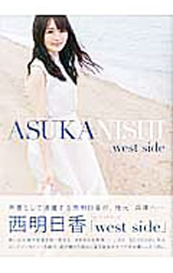 【中古】west　side　西明日香1stフォトブック / 東京ニュース通信社 (単行本)