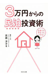 【中古】3万円からの民泊投資術 / 高橋洋子（1979−）