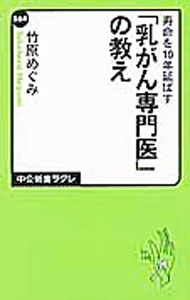 【中古】寿命を10年延ばす「乳がん専門医」の教え / 竹原めぐみ (新書)