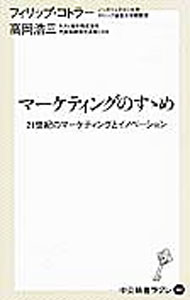 Marketing - 【中古】マーケティングのすゝめ / KotlerPhilip (新書)