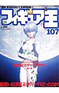 【中古】フィギュア王 NO．107 NEON GENESIS EVANGELION「新世紀エヴァンゲリオン」綾波レイは世紀末のヴィーナスだったのか？ / ワールドフォトプレス