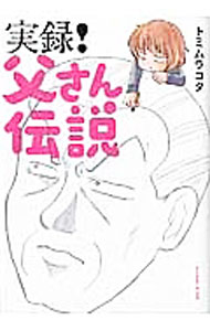 【中古】実録！父さん伝説 / トミムラコタ