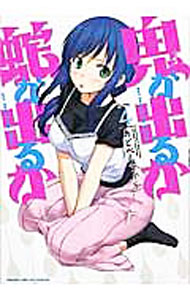 【中古】鬼が出るか蛇が出るか 4/ あどべんちゃら