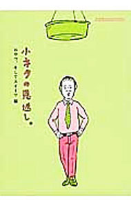 【中古】小ネタの恩返し。　おやつ、そしてスイーツ編 / ほぼ日刊イトイ新聞