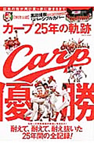 【中古】【全品10倍！8/20限定】カープ25年の軌跡 / 宝島社 (単行本)
