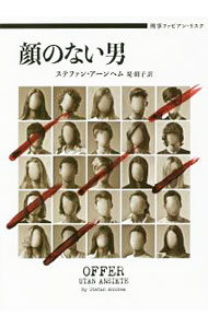 Other - 【中古】顔のない男 / ステファン・アーンヘム (文庫)