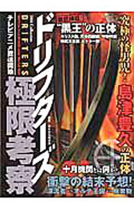 【中古】ドリフターズ極限考察 / 異世界史研究所 (単行本)