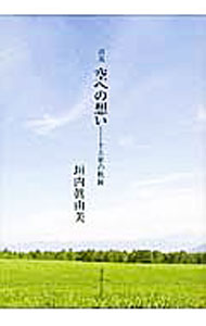【中古】空への想い / 垣内真由美