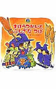 【中古】まほうつかいとふしぎなつぼ / なかのひろたか (単行本)