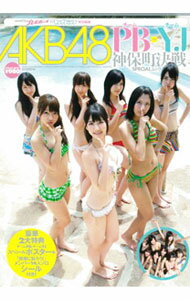 【中古】AKB48　チームPB・チームYJ　神保町決戦SPECIALムック / 週刊プレイボーイ／週刊ヤングジャンプ特別編集【編】