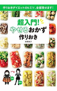 【中古】超入門！やせるおかず作りおき / 柳沢英子 (単行本)
