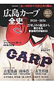 Baseball - 【中古】広島カープ全史　1950ー2016 / ベースボール・マガジン社