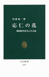 【中古】応仁の乱 / 呉座勇一 (新書)