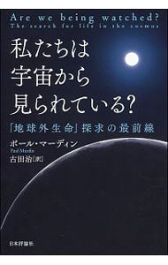 樂天商城 - 【中古】私たちは宇宙から見られている？ / MurdinPaul (単行本)