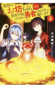 【中古】貴族のお坊ちゃんだけど、世界平和のために勇者のヒロインを奪います 2/ 大沢雅紀 (単行本)