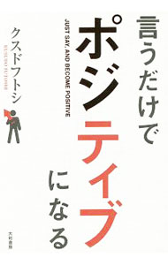 Other - 【中古】言うだけでポジティブになる / クスドフトシ (単行本)