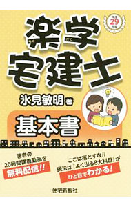 &nbsp;&nbsp;&nbsp; 楽学宅建士基本書　平成29年版 単行本 の詳細 合格請負人・氷見敏明の講義を再現した、宅建士試験のテキスト。宅建業法をはじめとする難しい法律のことが理解できるようにCase（事例）を取り入れて解説する。試験情報等を入手できるURL、見返しに出題科目一覧付き。 カテゴリ: 中古本 ジャンル: ビジネス 販売 出版社: 住宅新報社 レーベル: 作者: 氷見敏明 カナ: ラクガクタッケンシキホンショヘイセイ29ネンバン / ヒミトシアキ サイズ: 単行本 ISBN: 4789238182 発売日: 2016/10/01 関連商品リンク : 氷見敏明 住宅新報社