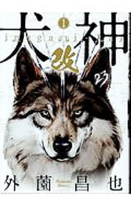 【中古】真・犬神 1/ 外薗昌也