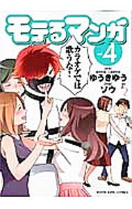 【中古】モテるマンガ 4/ ソウ