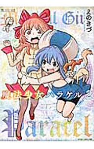 【中古】魔法少女パラケル 2/ えのきづ