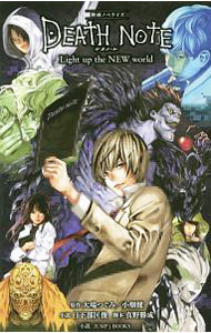 【中古】映画ノベライズ　DEATH　NOTE　Light　up　the　NEW　world / 日下部匡俊 (新書)