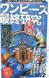 【中古】ワンピース最終研究 8/ ワンピ新説考察海賊団 (単行本)