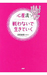 Self Development - 【中古】心屋流戦わないで生きていく / 古庄由佳 (単行本)