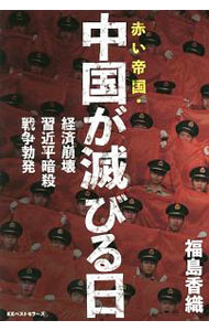 【中古】赤い帝国 中国が滅びる日 / 福島香織 (単行本)