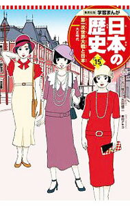 【中古】学習まんが　日本の歴史(15)　第一次世界大戦と日本−大正時代− / 古川隆久【監修】 (単行本)