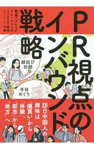 【中古】PR視点のインバウンド戦略 / 電通パブリックリレーションズ (単行本)