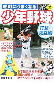 &nbsp;&nbsp;&nbsp; 絶対にうまくなる少年野球　打撃・走塁編 単行本 の詳細 カテゴリ: 中古本 ジャンル: スポーツ・健康・医療 野球 出版社: 実業之日本社 レーベル: 作者: 本間正夫 カナ: ゼッタイニウマクナルショウネンヤキュウダゲキソウルイヘン / ホンママサオ サイズ: 単行本 ISBN: 4408403350 発売日: 2006/02/08 関連商品リンク : 本間正夫 実業之日本社
