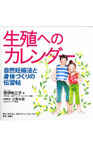 &nbsp;&nbsp;&nbsp; 生殖へのカレンダー 単行本 の詳細 妊娠力は自分で高められる！　「自分の卵子」で「自分の子宮」で「自分の精子」で、「元気な子ども」を授かるために、どんな風に身体を作っていけばよいか、とくに〈呼吸法とポーズ〉を中心に解説。切り取り式ポーズ表付き。 カテゴリ: 中古本 ジャンル: 女性・生活・コンピュータ 妊娠/出産 出版社: 日本アクティブ・セル・サポート レーベル: 作者: 壱伊布三子 カナ: セイショクエノカレンダー / イチイフミコ サイズ: 単行本 ISBN: 4862090614 発売日: 2016/10/01 関連商品リンク : 壱伊布三子 日本アクティブ・セル・サポート