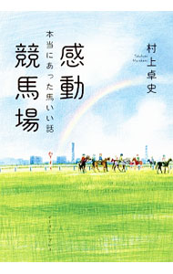 【中古】感動競馬場 / 村上卓史
