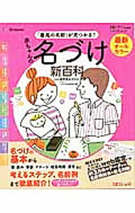 【中古】最新「最高の名前」が見つかる！赤ちゃんの名づけ新百科 / 栗原里央子 (単行本)