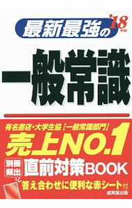 Other - 【中古】【別冊・赤シート付】最新最強の一般常識　’18年版 / 成美堂出版編集部【編】 (単行本)