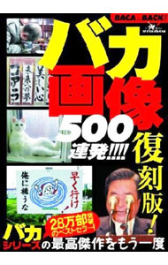 【中古】復刻版！バカ画像500連発 / 鉄人社 (単行本)