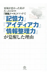 &nbsp;&nbsp;&nbsp; 要領が悪かった私がたった5分の「頭脳ノート」メソッドで『記憶力』『アイディア力』『情報整理力』が覚醒した理由 単行本 の詳細 効率的に仕事ができない原因は、脳の理解をさまたげるメモ・ノート法にある。「情報整理力」「記憶力」「アイディア力」など、ビジネスに欠かせない力をノートを使って向上・覚醒させる「頭脳ノート」メソッドを紹介する。 カテゴリ: 中古本 ジャンル: ビジネス 企業・経営 出版社: マルコ社 レーベル: 作者: マルコ社 カナ: ヨウリョウガワルカッタワタクシガタッタゴフンノズノウノートメソッドデキオクリョクアイディアリョクジョウホウセイリリョクガカクセイシタリユウ / マルコシャ サイズ: 単行本 ISBN: 4861136818 発売日: 2016/11/01 関連商品リンク : マルコ社 マルコ社
