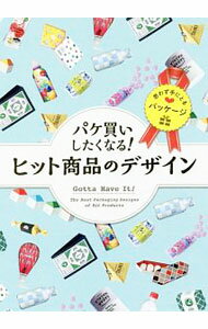 Marketing and Sales - 【中古】パケ買いしたくなる！ヒット商品のデザイン / パイインターナショナル