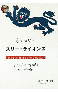 【中古】夢と失望のスリー・ライオンズ / WinterHenry (単行本)