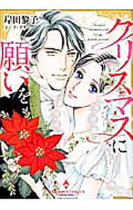 樂天商城 - 【中古】クリスマスに願いを / 岸田黎子