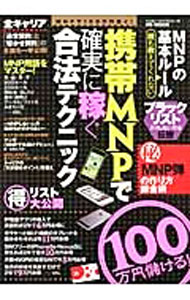 【中古】携帯MNPで確実に稼ぐ合法テクニック / メディアソフト (単行本)
