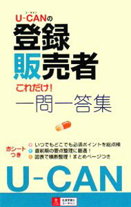 医疗及制药 - 【中古】UーCANの登録販売者これだけ！一問一答集 / ユーキャン登録販売者試験研究会【編】