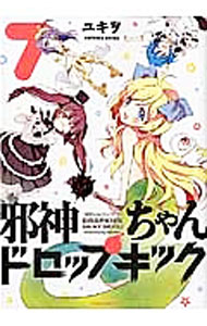 【中古】邪神ちゃんドロップキック 7/ ユキヲ