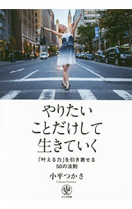 &nbsp;&nbsp;&nbsp; やりたいことだけして生きていく 単行本 の詳細 理想の自分は、あっさり超えられる！　資金ゼロ、人脈ゼロ、経験ゼロでも、最短最速で夢を叶えた著者が、お金、人脈、人生、マインドなど、さまざまな「叶える力」を引き寄せる50の法則を伝授する。 カテゴリ: 中古本 ジャンル: ビジネス 自己啓発 出版社: かんき出版 レーベル: 作者: 小平つかさ カナ: ヤリタイコトダケシテイキテイク / コダイラツカサ サイズ: 単行本 ISBN: 4761272173 発売日: 2016/11/01 関連商品リンク : 小平つかさ かんき出版