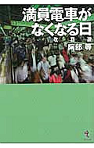 &nbsp;&nbsp;&nbsp; 満員電車がなくなる日 単行本 の詳細 信号システムの機能向上、総2階建て車両、着席と立ち席の値付け、運転士免許基準の規制改革…。鉄道の安全を維持しながら、運行の効率を徹底的に高めるさまざまな方策を提言する。写真や補足説明等を追加した改訂版。 カテゴリ: 中古本 ジャンル: 料理・趣味・児童 鉄道 出版社: 戎光祥出版 レーベル: 作者: 阿部等（1961−） カナ: マンインデンシャガナクナルヒ / アベヒトシ サイズ: 単行本 ISBN: 4864032247 発売日: 2016/11/01 関連商品リンク : 阿部等（1961−） 戎光祥出版