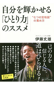 &nbsp;&nbsp;&nbsp; 自分を輝かせる「ひとり力」のススメ 単行本 の詳細 前に進むことだけを考えない。ときには自分と向き合う時間を持つ。「ひとり力」を養う…。ひとりミュージカル公演で全国行脚する稀代の俳優が、試行錯誤の末に探し当てた“七つの宝地図”について語る。 カテゴリ: 中古本 ジャンル: 女性・生活・コンピュータ 演劇 出版社: サンマーク出版 レーベル: 作者: 伊藤丈雄 カナ: ジブンオカガヤカセルヒトリリョクノススメ / イトウタケオ サイズ: 単行本 ISBN: 4763135971 発売日: 2016/11/01 関連商品リンク : 伊藤丈雄 サンマーク出版