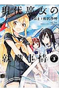 Gum C - 【中古】現代魔女の就職事情 3/ はま