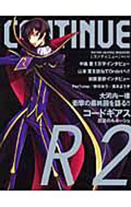 【中古】コンティニュー　Vol．42　コードギアス反逆のルルーシュR2 / 太田出版