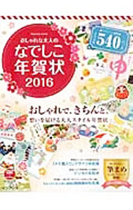 【中古】【DVD−ROM付】おしゃれな大人のなでしこ年賀状 2016 / インプレス (単行本)