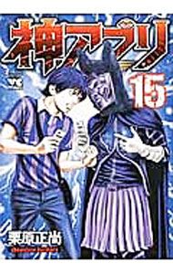 【中古】神アプリ 15/ 栗原正尚